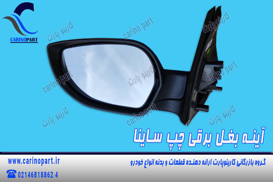 آینه بغل برقی چپ ساینا